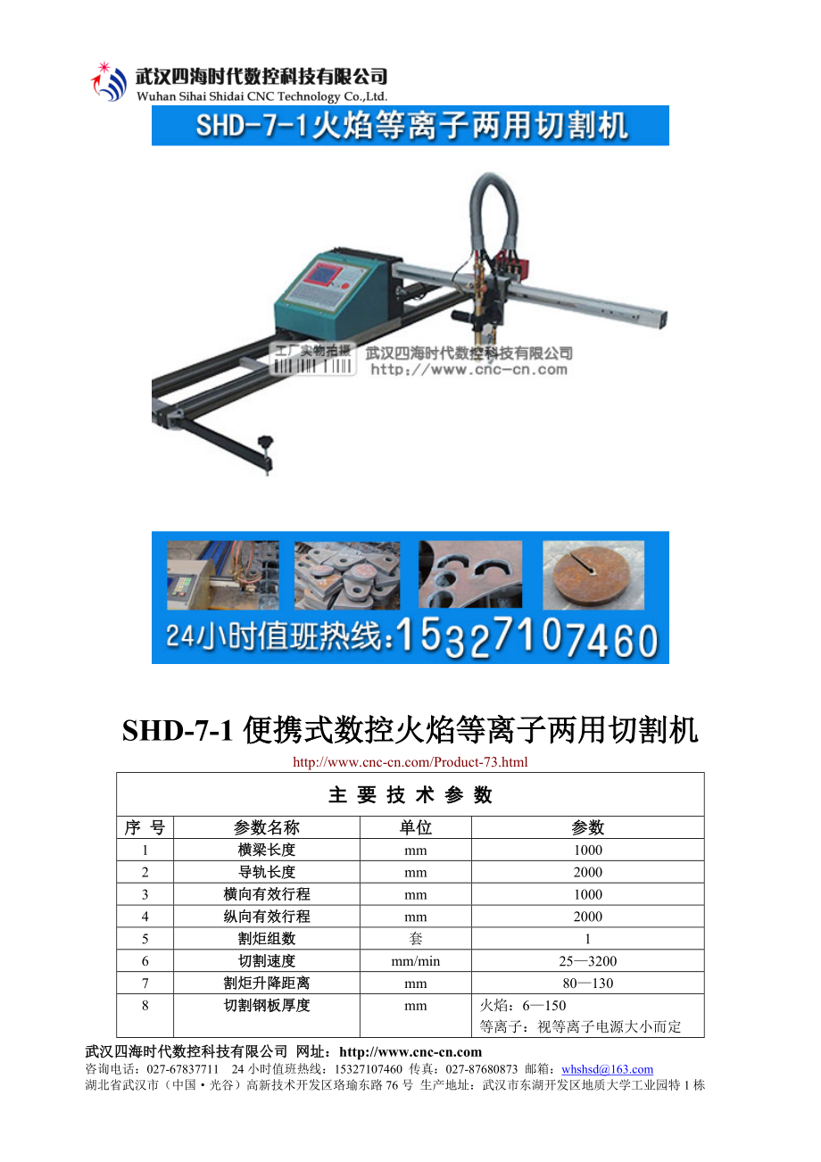 便携式数控火焰等离子两用切割机SHD-7-1型技术参数_第1页