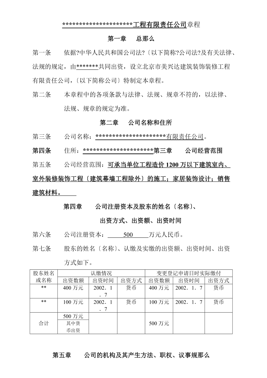 北京市美兴达建筑装饰装修工程有限责任公司章程_第1页