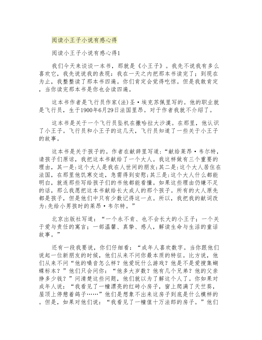 阅读小王子小说有感心得_第1页