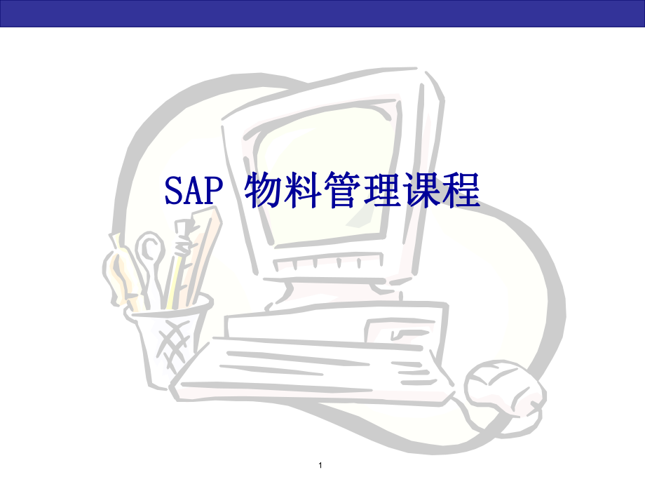SAP物料管理培训课件(PPT 85页)_第1页