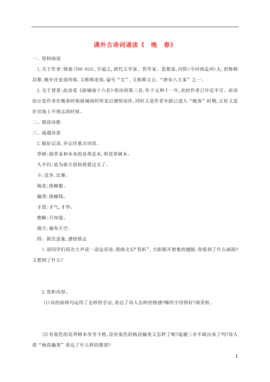 四川省安岳县七年级语文下册课外古诗词诵读晚春练习无答案新人教版201805303109_第1页