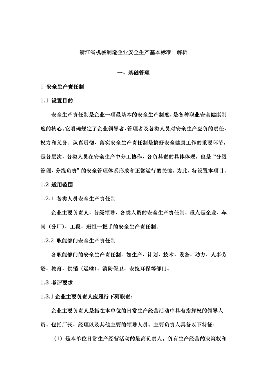 浙江省安全生产基本标准解析_第1页