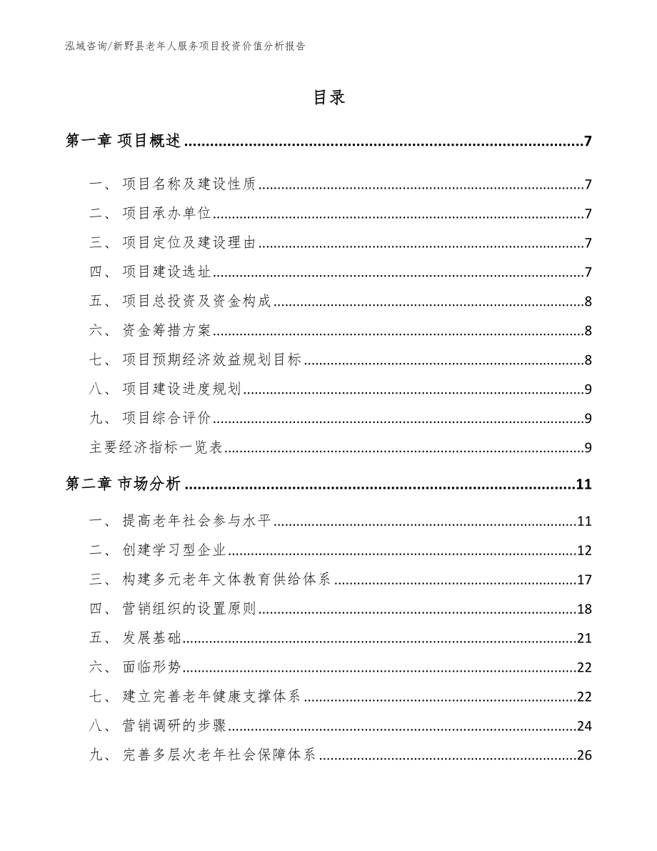 新野县老年人服务项目投资价值分析报告（模板参考）_第1页