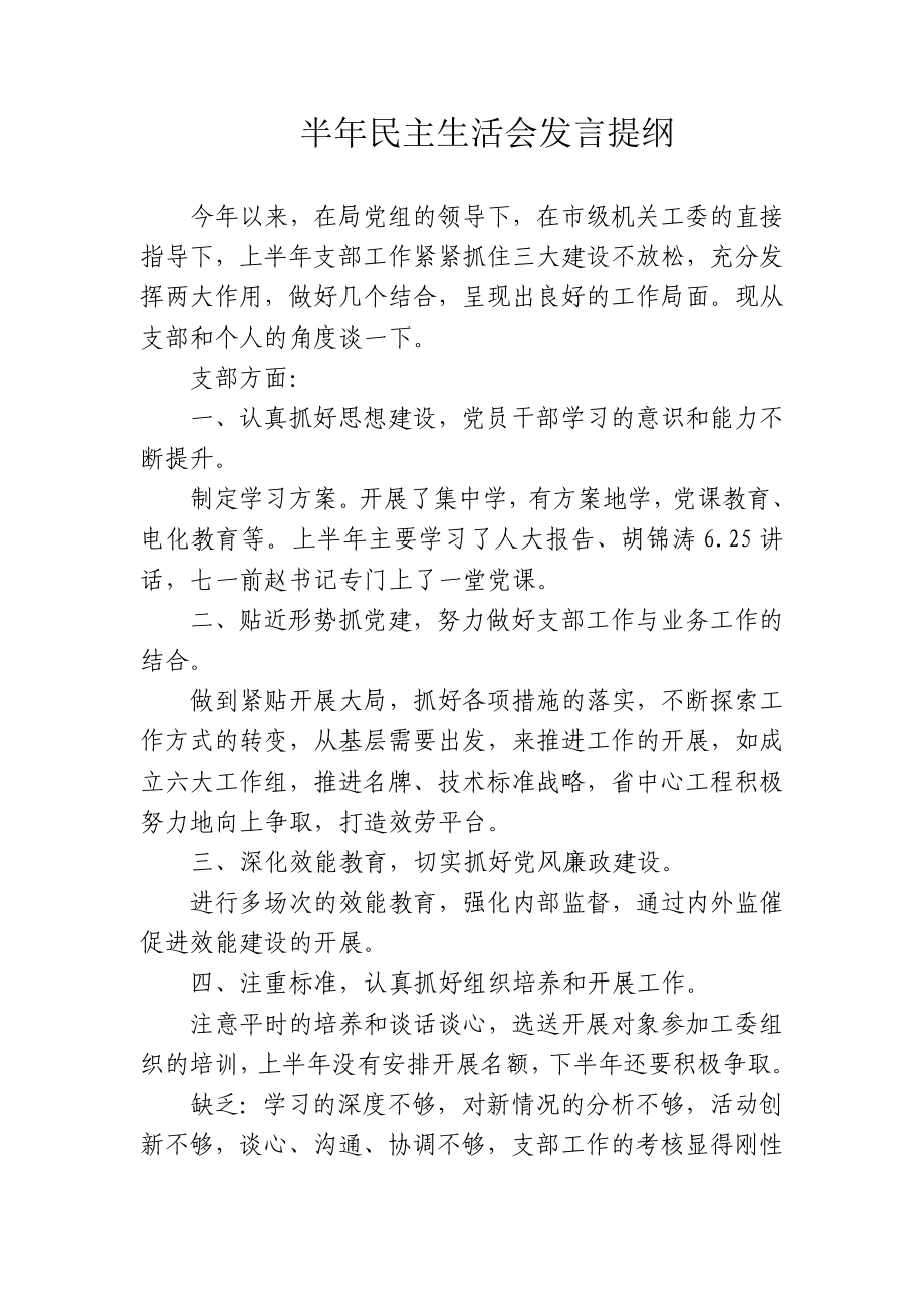 半年民主生活会发言提纲_第1页