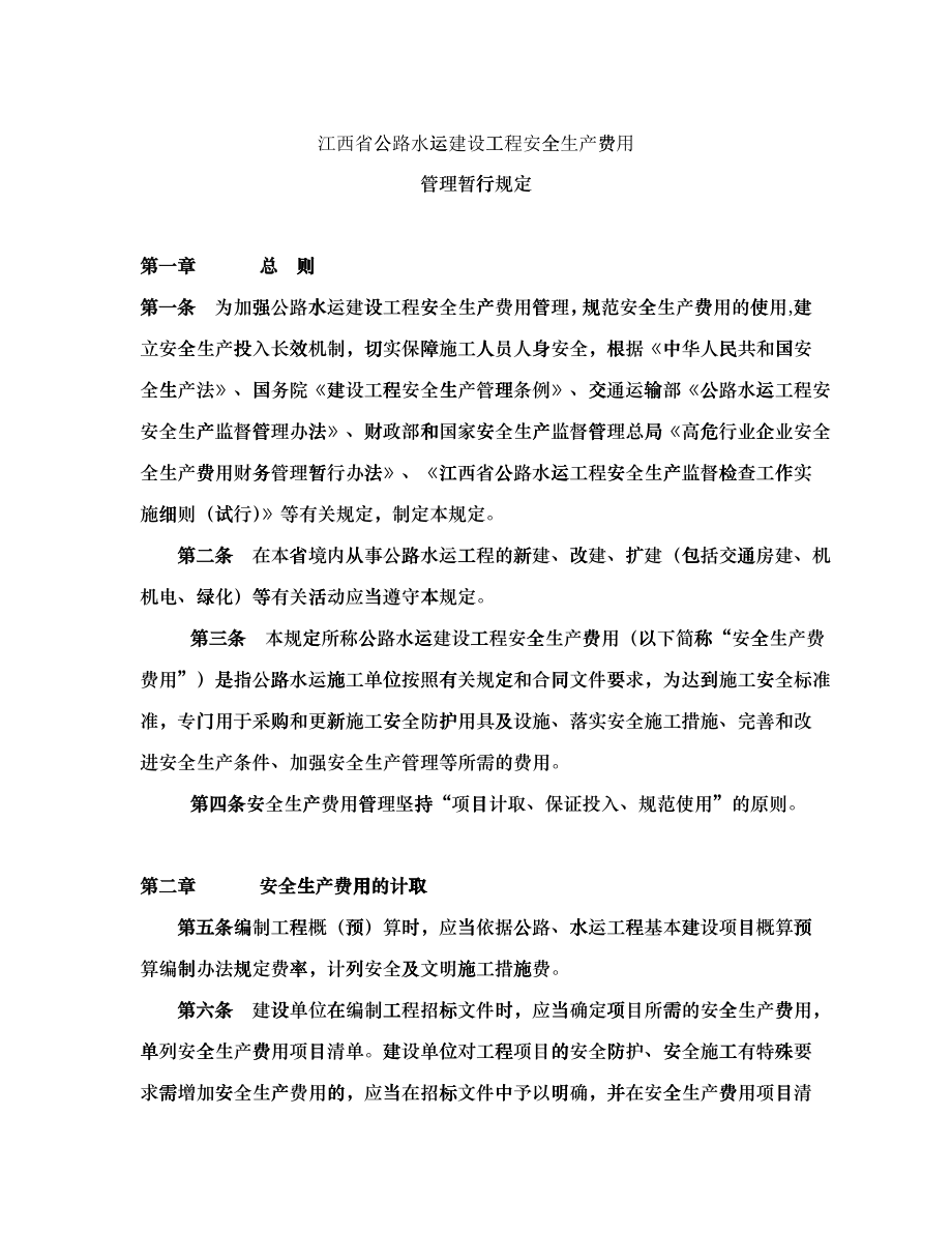 江西省安全生产费用办法_第1页
