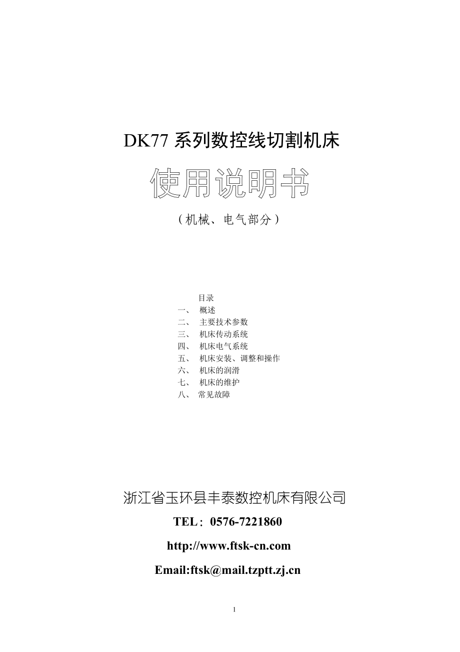 DK77系列数控线切割机床_第1页