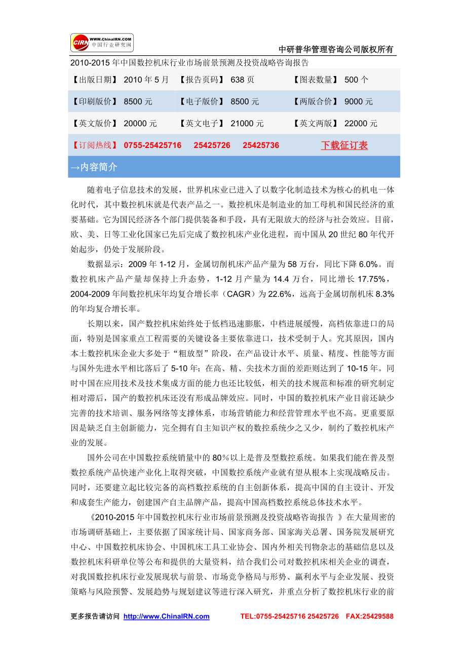 XXXX-XXXX年中国数控机床行业市场前景预测及投资战略咨_第1页