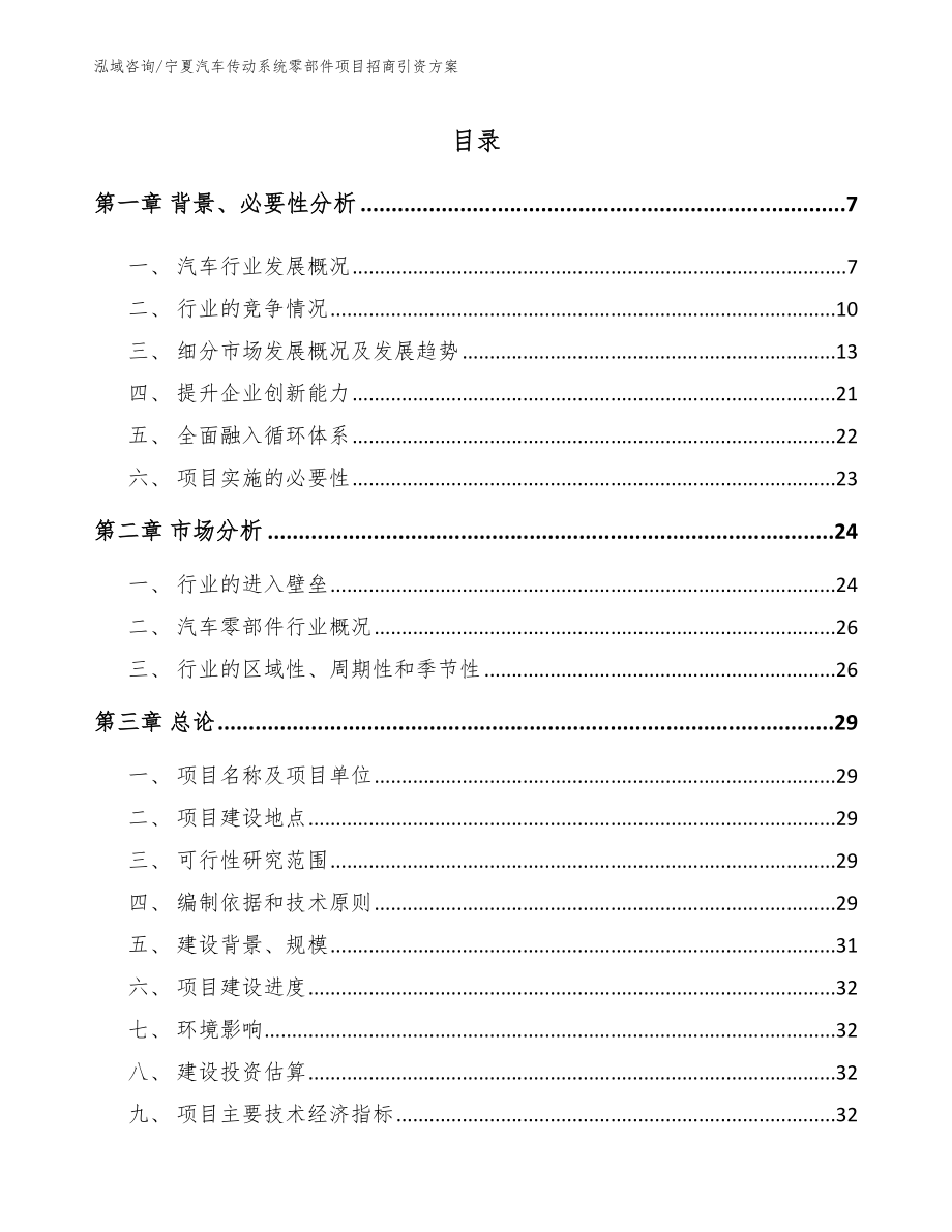 宁夏汽车传动系统零部件项目招商引资方案（模板）_第1页