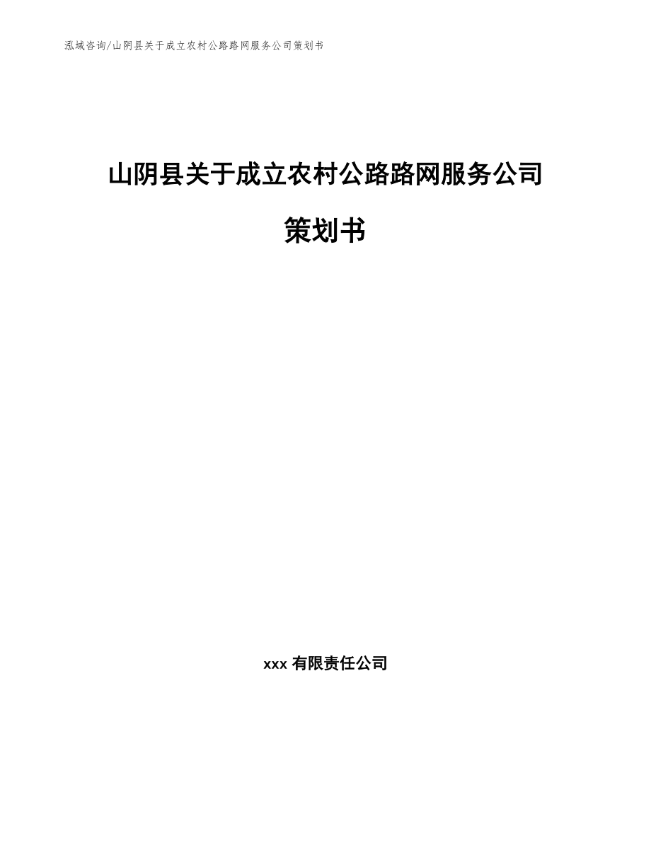 山阴县关于成立农村公路路网服务公司策划书模板参考_第1页