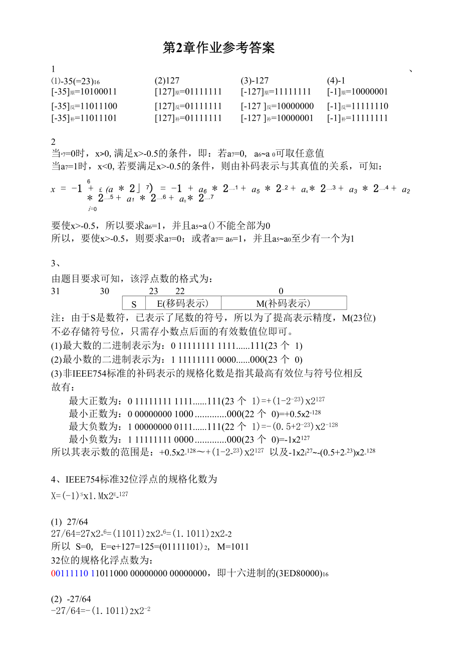 計(jì)算機(jī)專業(yè)組成原理第五版白中英(詳細(xì))第2章作業(yè)參考答案.doc_第1頁