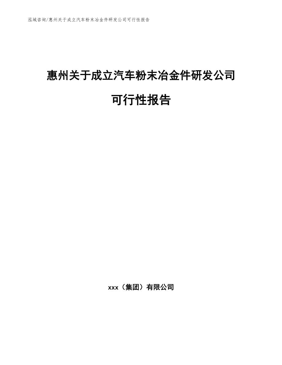 惠州关于成立汽车粉末冶金件研发公司可行性报告_第1页