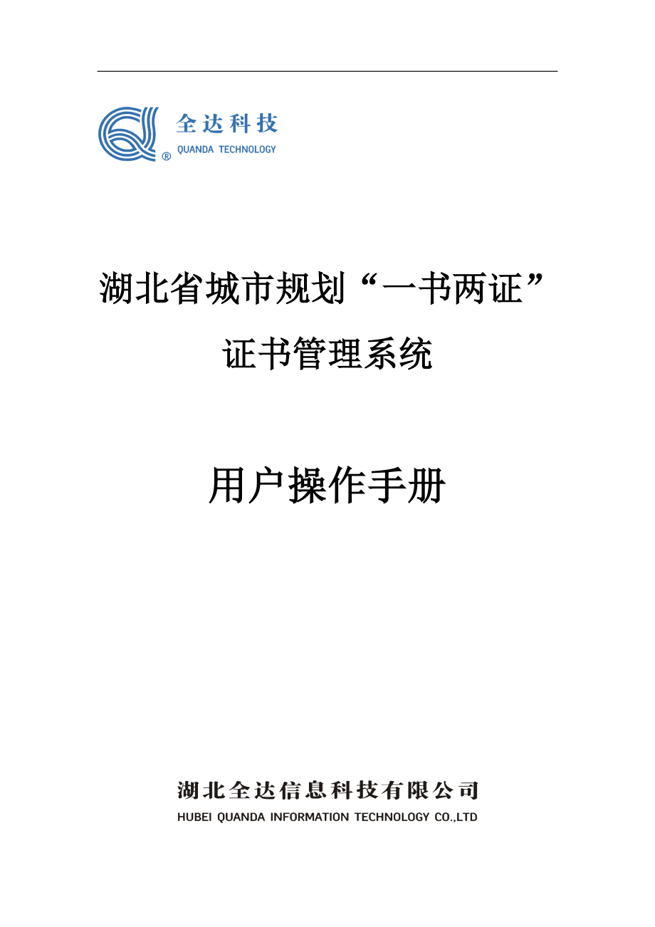 湖北省城市规划“一书两证”证书管理系统_第1页