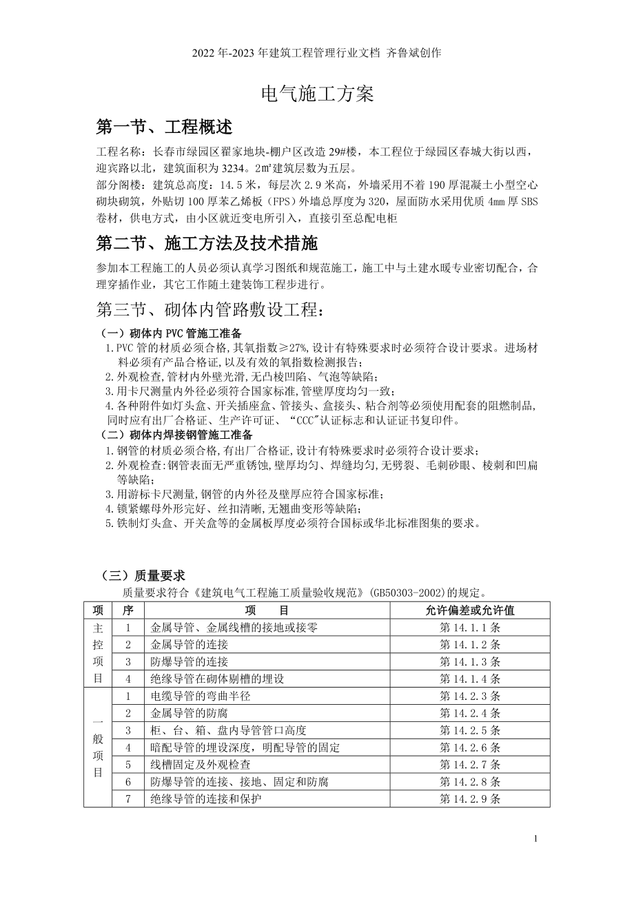 电气施工方案1_第1页