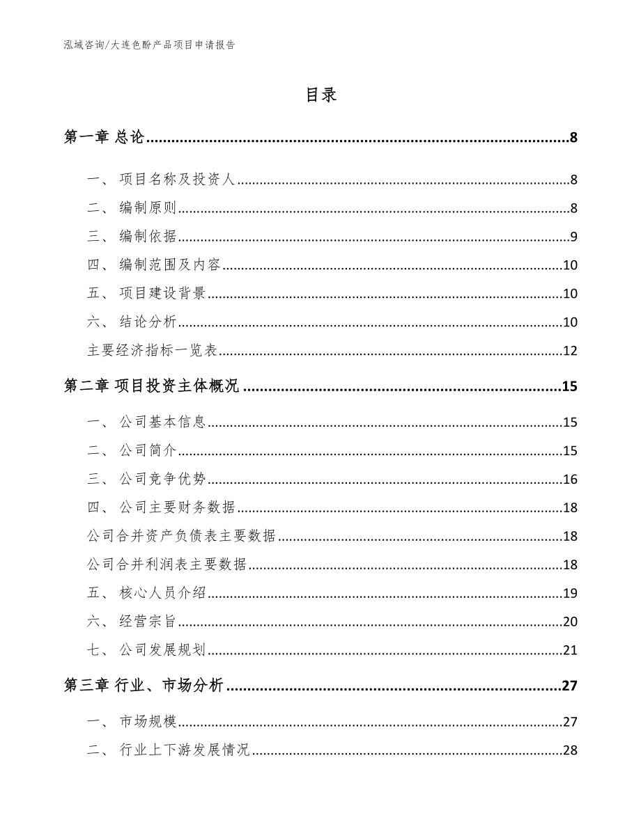 大连色酚产品项目申请报告（参考模板）_第1页