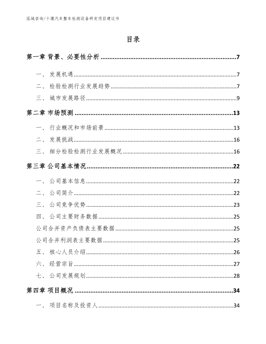 十堰汽车整车检测设备研发项目建议书_第1页