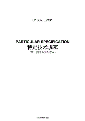 C1687特定技术规范译文1 - 副本1