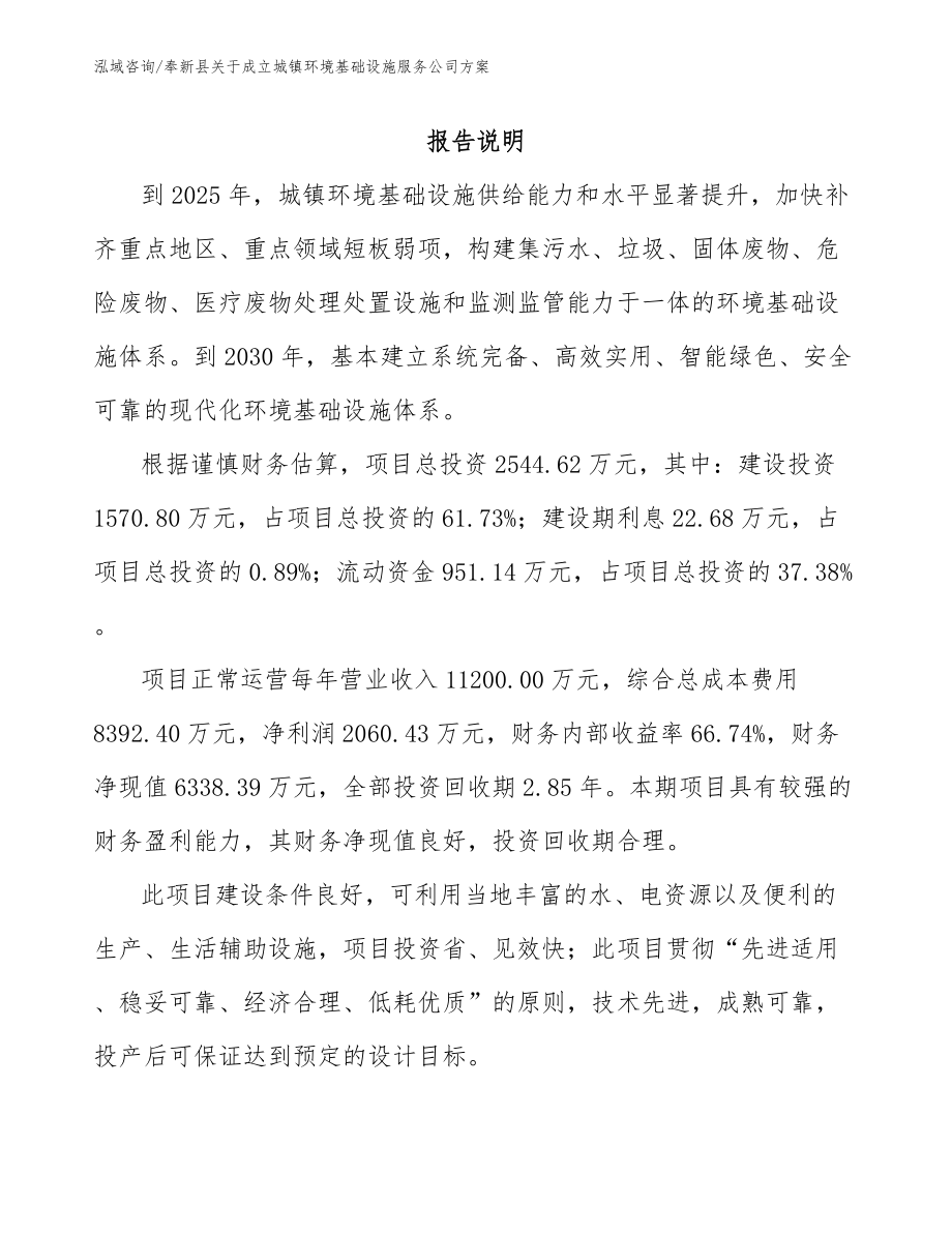 奉新县关于成立城镇环境基础设施服务公司方案_第1页