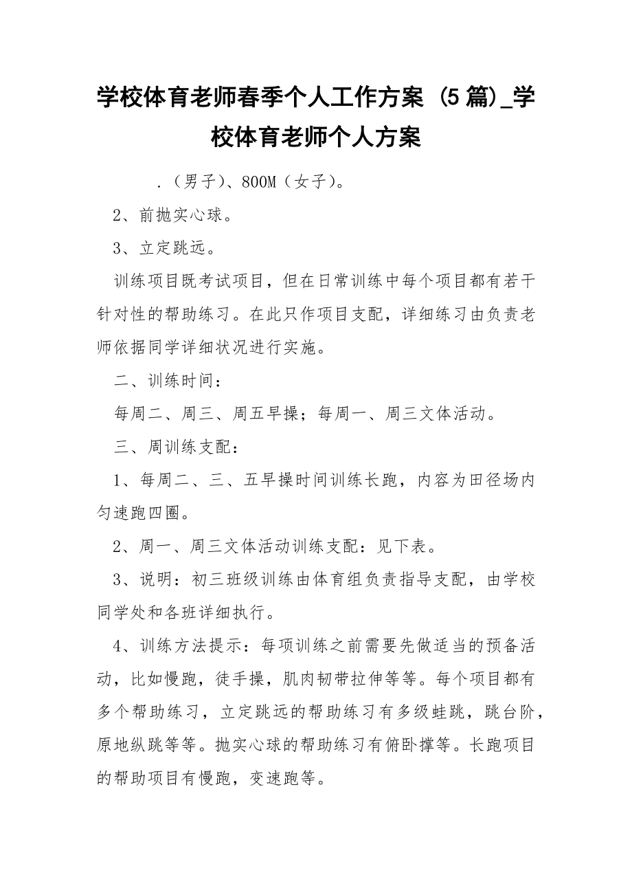 学校体育老师春季个人工作方案 5篇_第1页