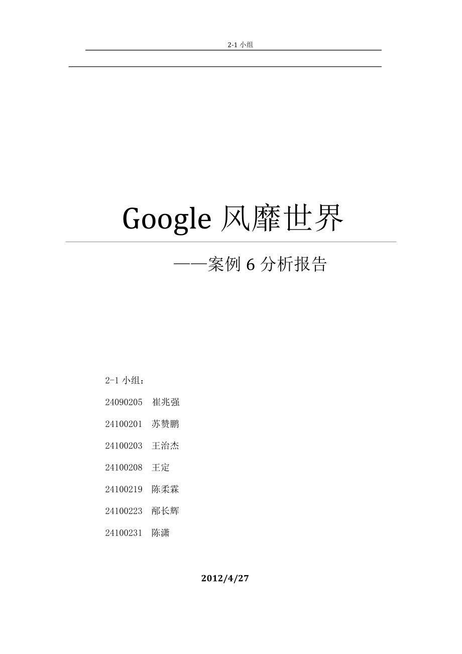 “google风靡世界”案例分析_第1页