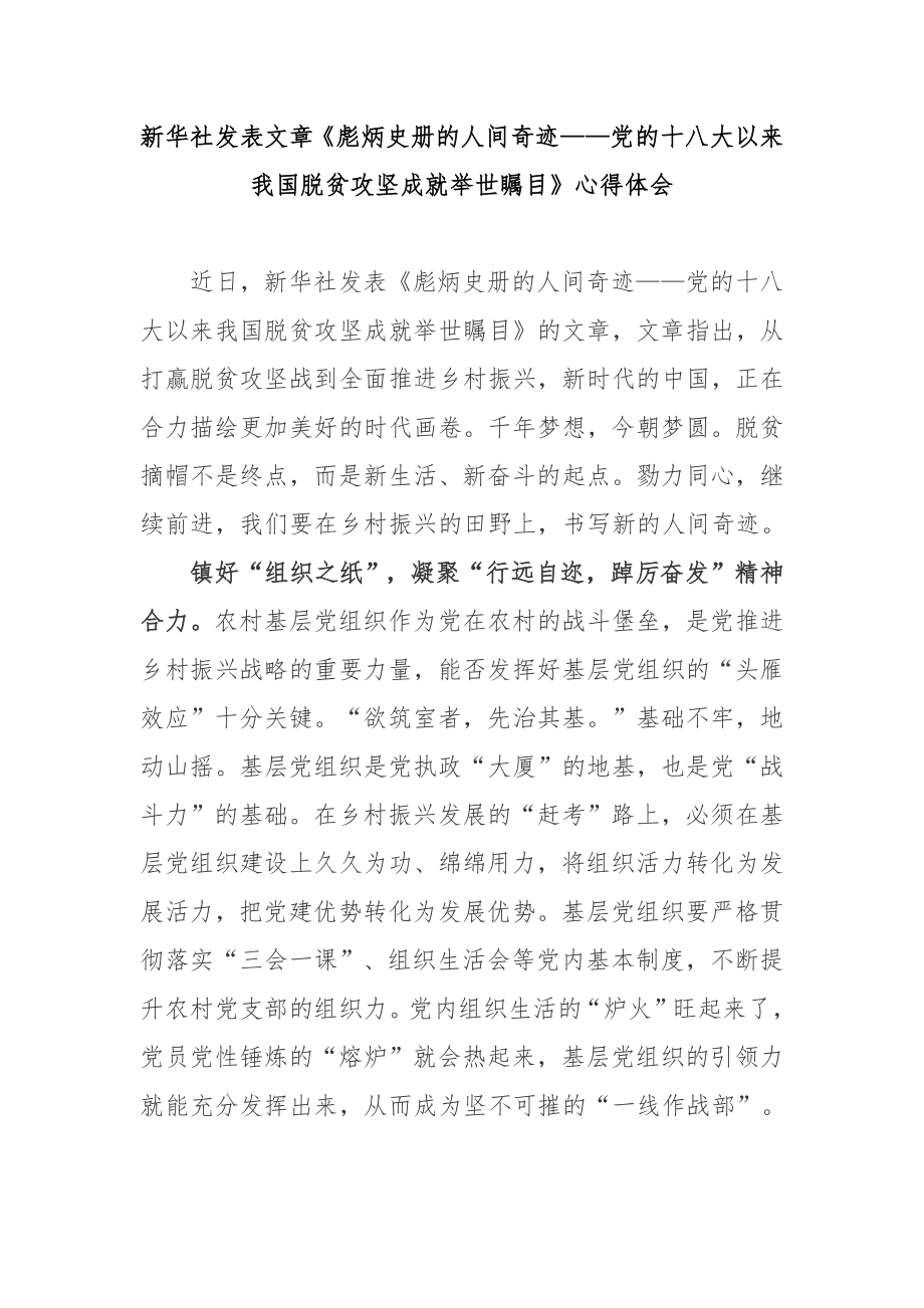 新華社發(fā)表文章《彪炳史冊的人間奇跡——黨的十八大以來我國脫貧攻堅成就舉世矚目》心得體會3篇_第1頁