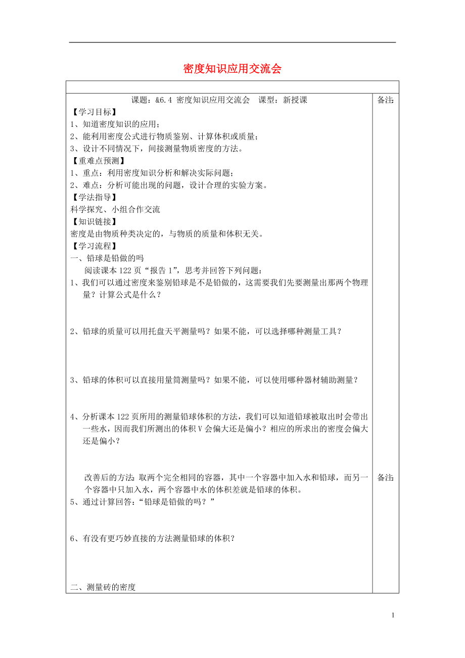 八年级物理上册6.4密度知识应用交流会学案无答案新版教科版20180606339_第1页