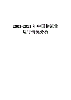 2001-2011年中国物流业运行情况