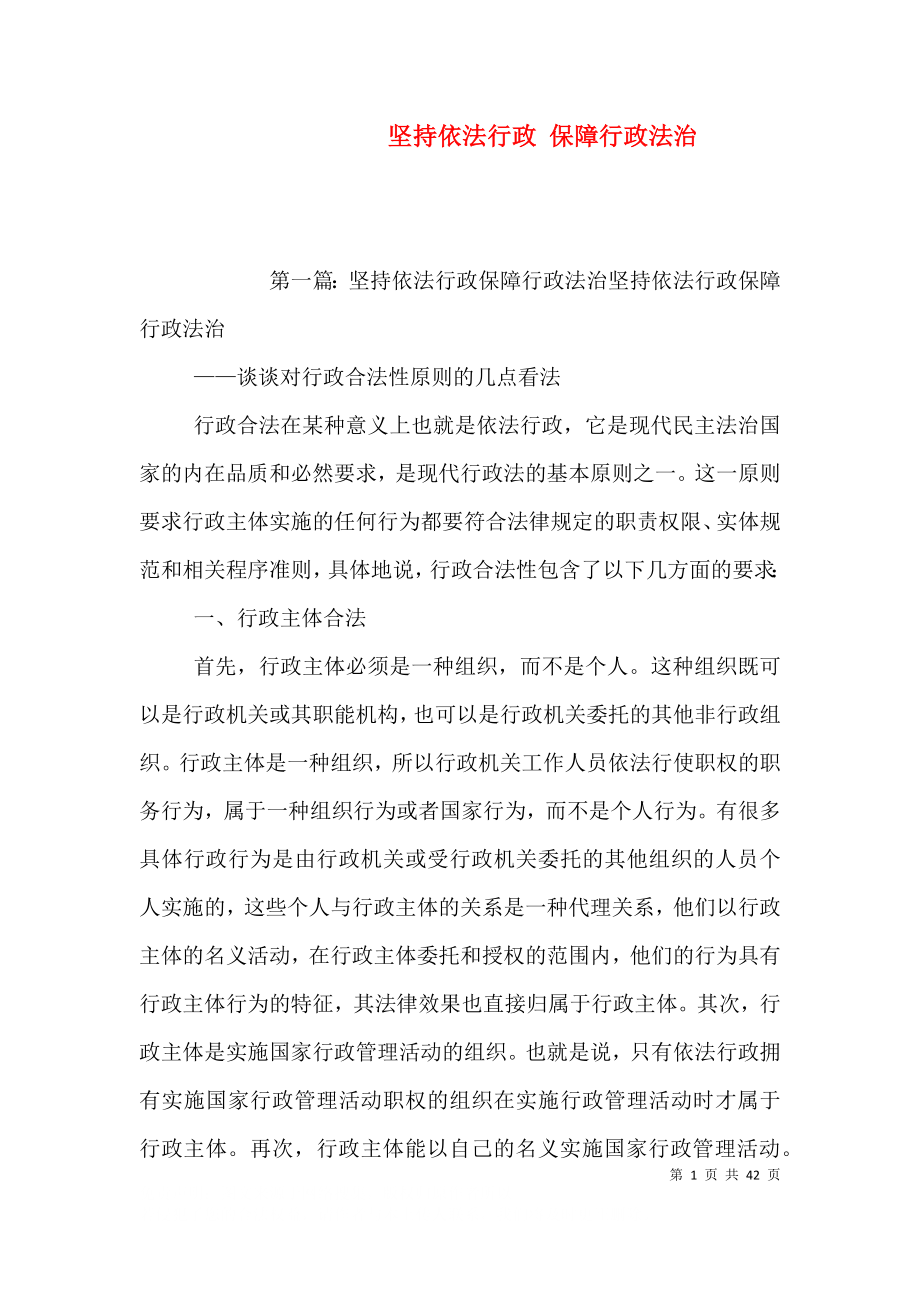 堅持依法行政 保障行政法治_第1頁