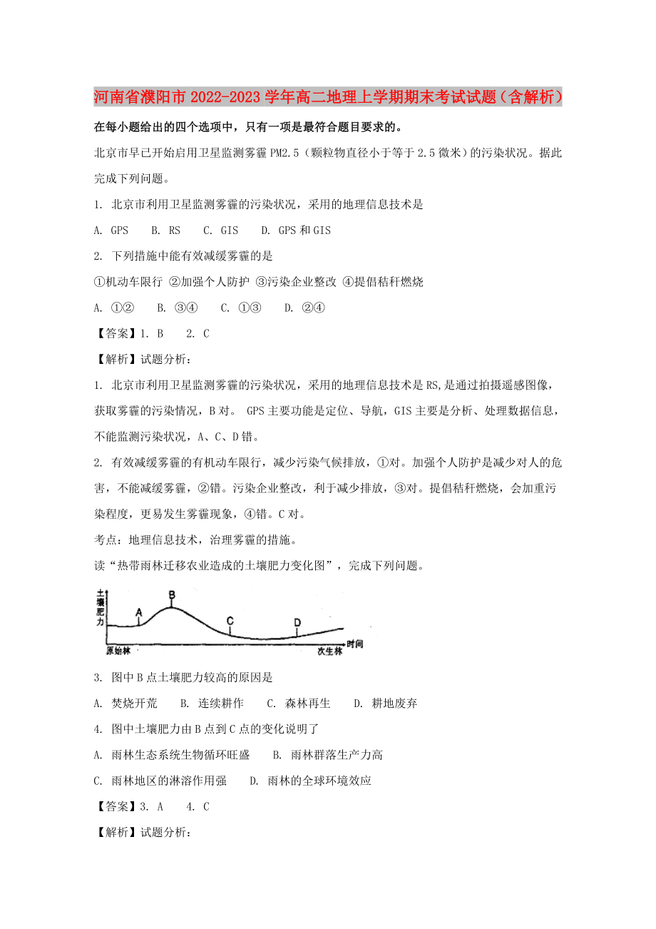 河南省濮阳市2022-2023学年高二地理上学期期末考试试题（含解析）_第1页