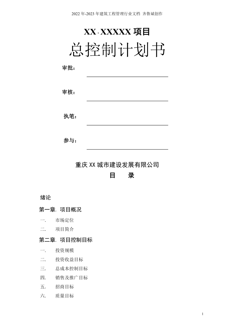 重庆某房地产项目计划书总控制计划终稿-24DOC_第1页