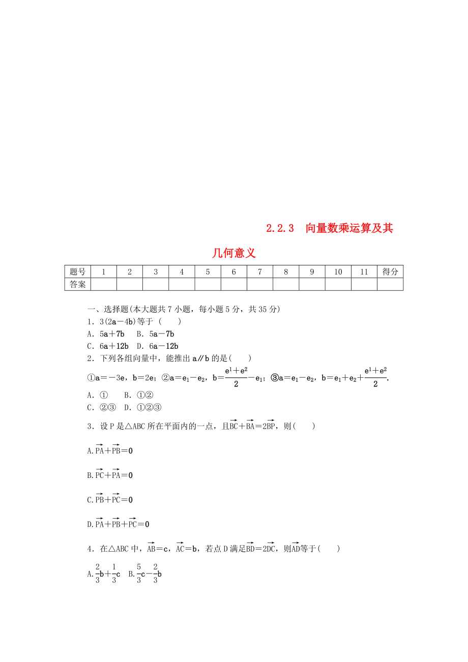 高中数学第二章平面向量223向量数乘运算及其几何意义练习新人教A版必修4_第1页