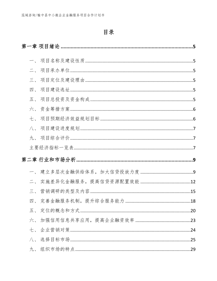 榆中县中小微企业金融服务项目合作计划书模板_第1页
