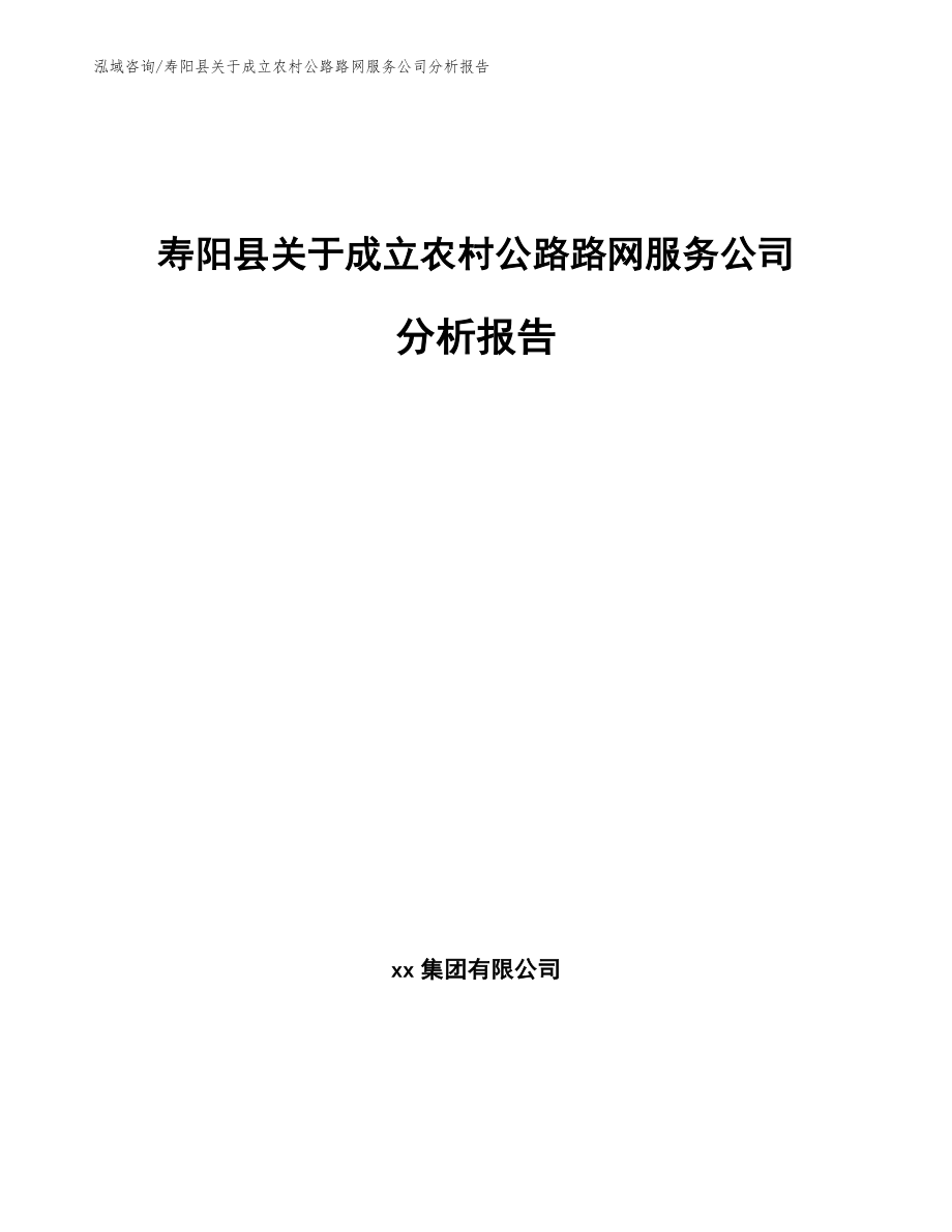 寿阳县关于成立农村公路路网服务公司分析报告【范文】_第1页