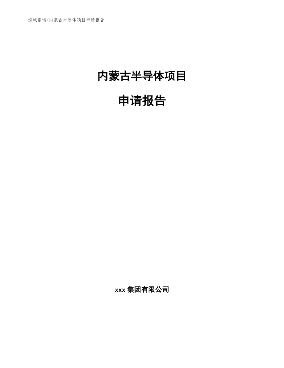 内蒙古半导体项目申请报告模板参考_第1页
