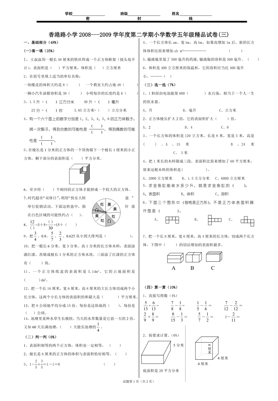 香港路小学2008---2009学年度第二学期小学数学五年级精..._第1页