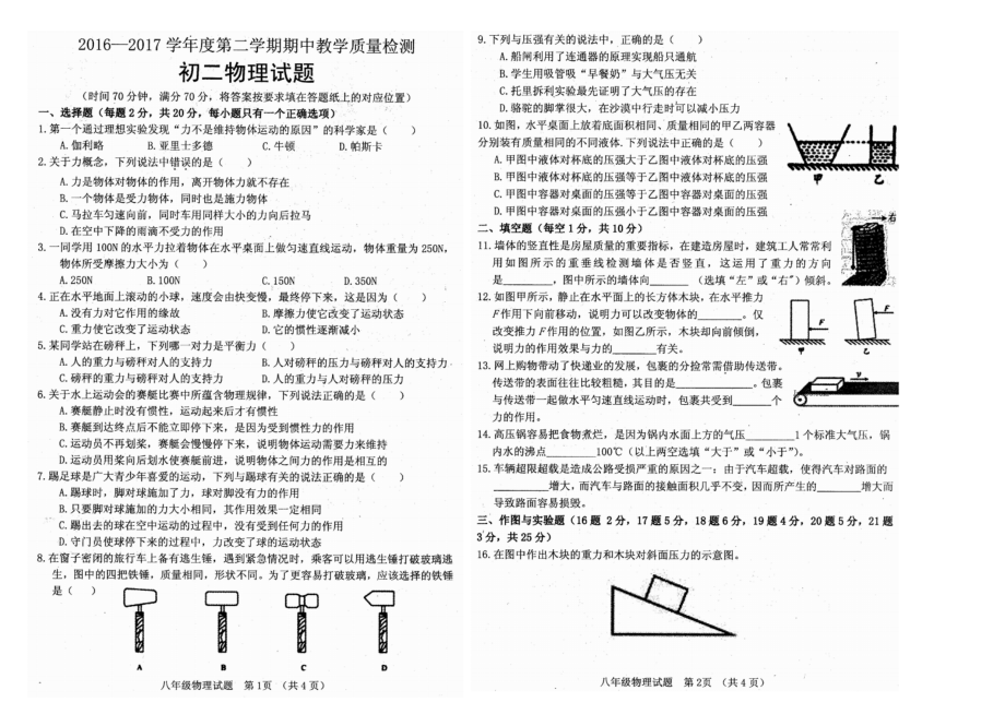 八年级物理第二学期期中试题（扫描版 含答案）_第1页