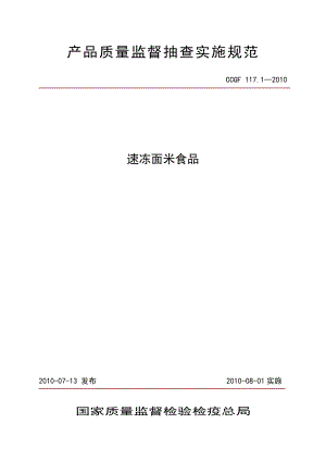 產品質量監(jiān)督抽查實施規(guī)范（第一批）（2010年版） 117.1 速凍面米食品