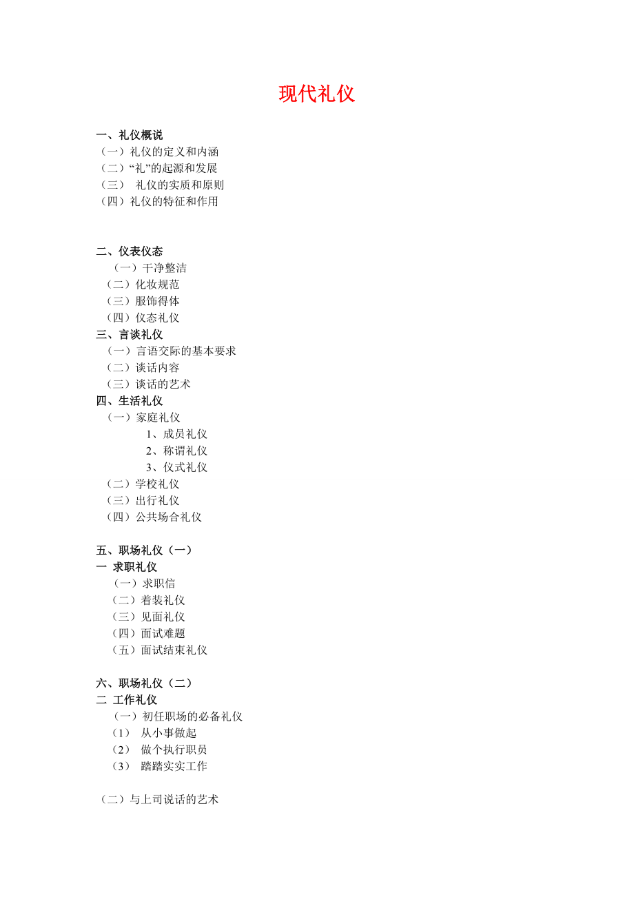現(xiàn)代禮儀 Microsoft Word 文檔_第1頁(yè)