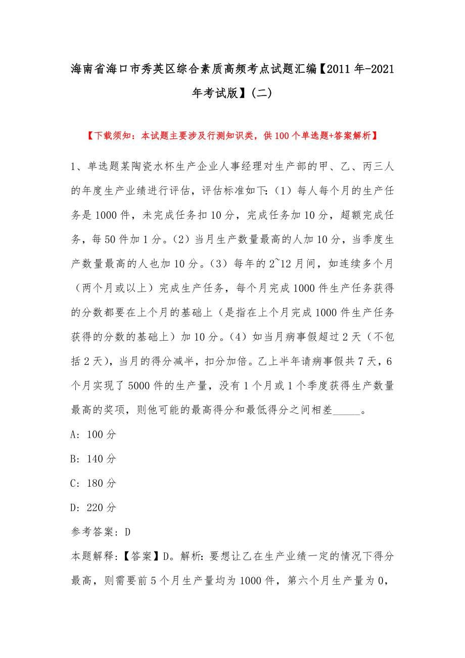 海南省海口市秀英区综合素质高频考点试题汇编【2011年-2021年考试版】(带答案)_第1页