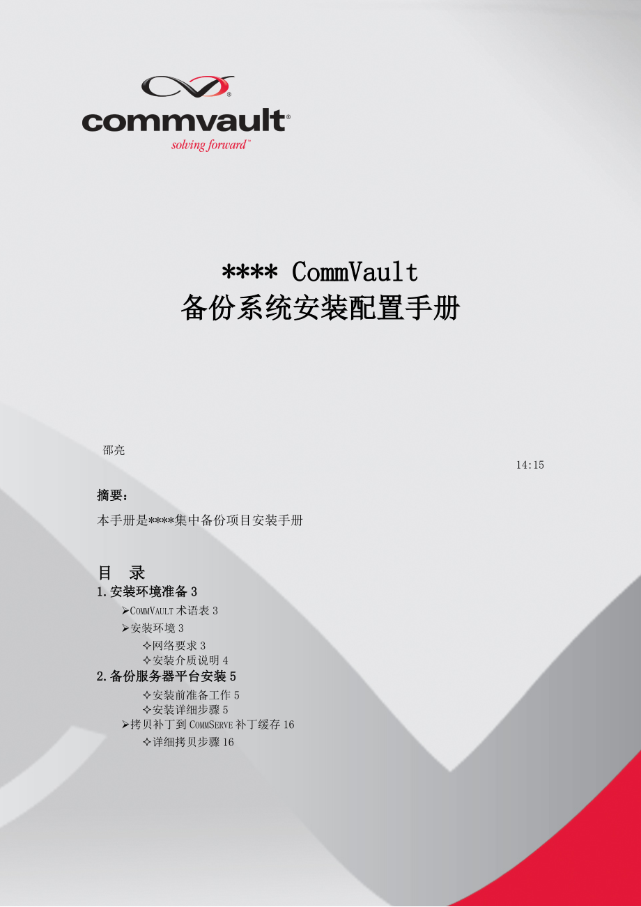 CommVault安装配置手册-备份服务器篇_第1页