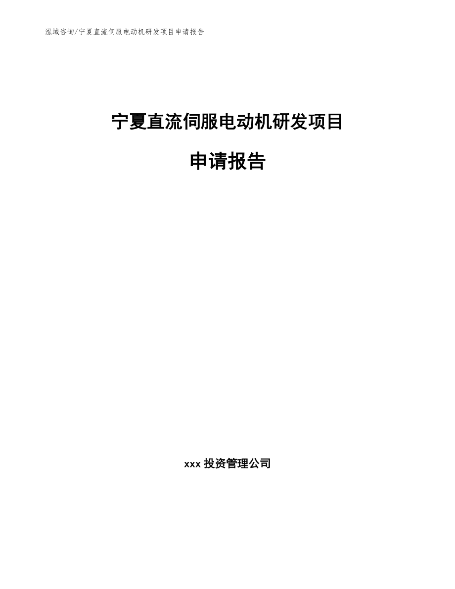 宁夏直流伺服电动机研发项目申请报告_第1页