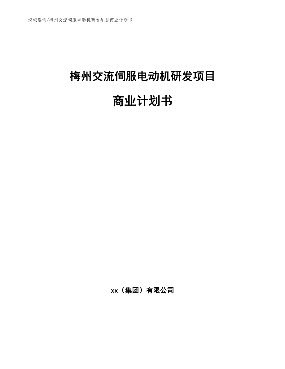 梅州交流伺服电动机研发项目商业计划书_第1页