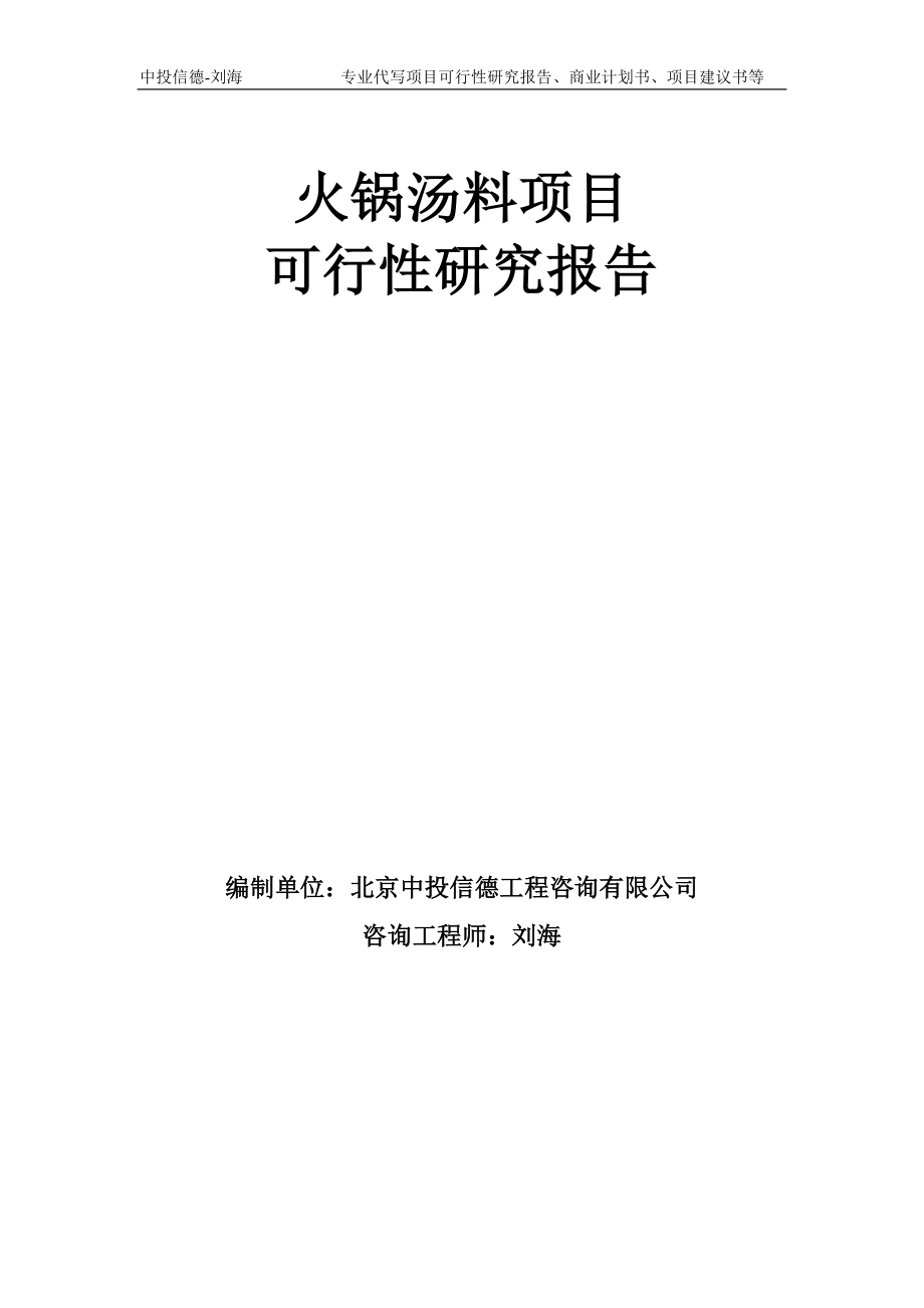 火锅汤料项目可行性研究报告模板-备案审批_第1页