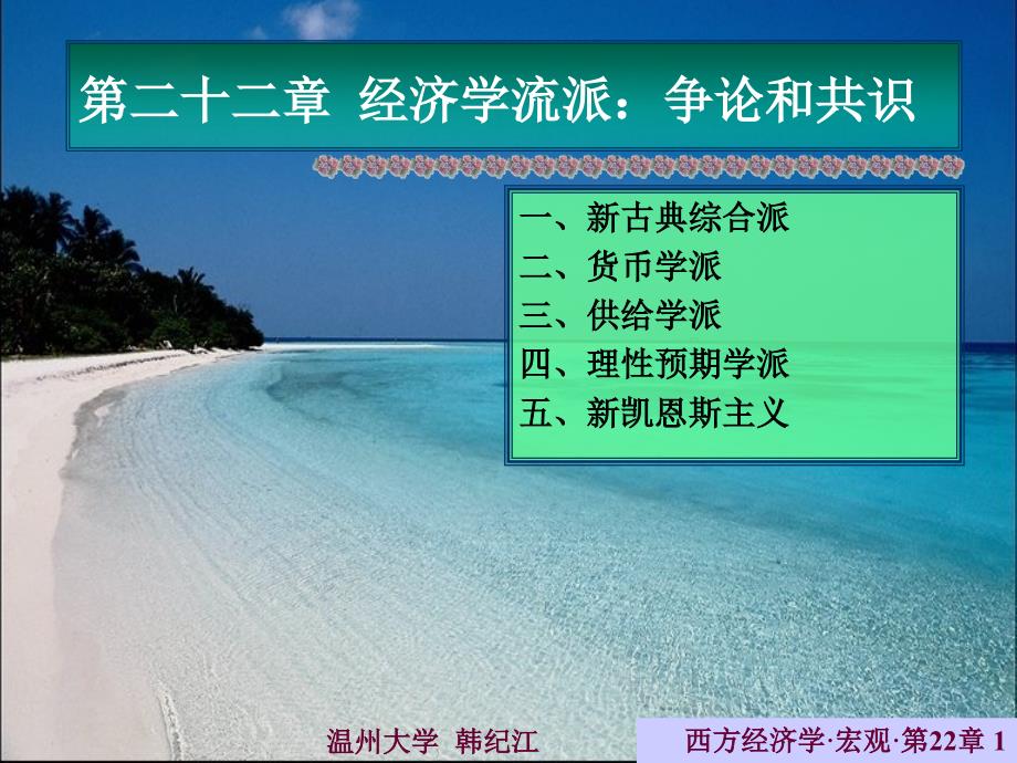 西方经济学温州大学经济学流派：争论和共识hqzo_第1页