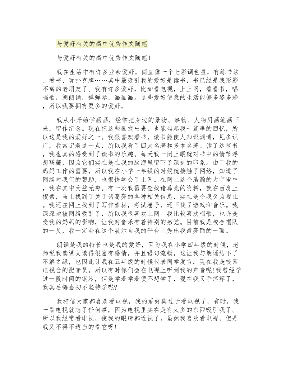 与爱好有关的高中优秀作文随笔_第1页