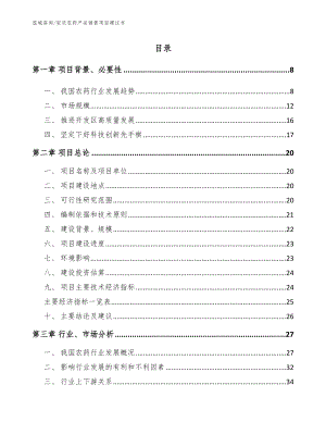 安庆农药产品销售项目建议书（参考模板）