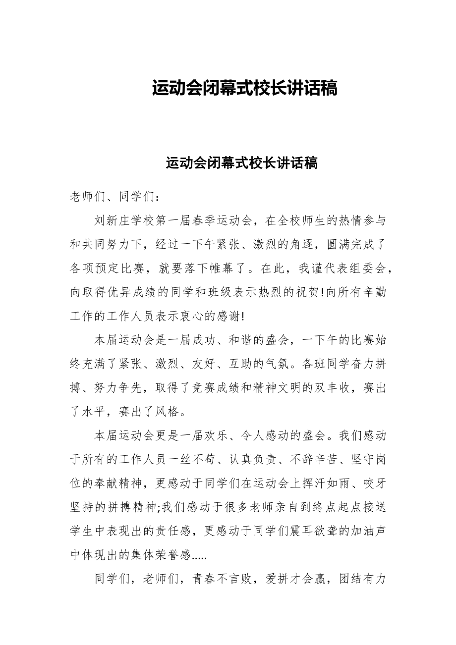 运动会闭幕式校长讲话稿_第1页