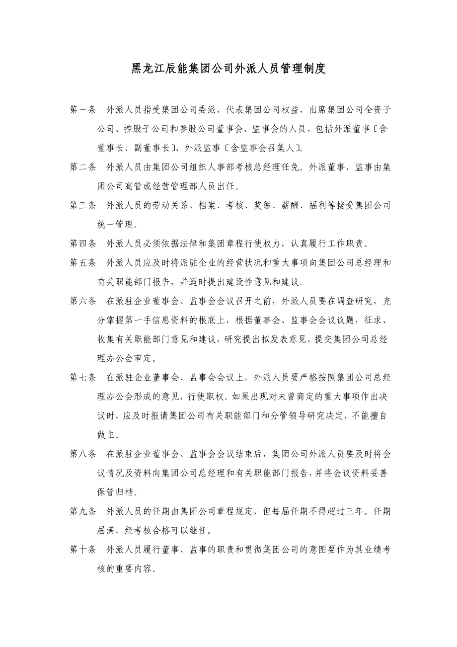 10黑龙江辰能集团公司外派人员管理办法_第1页