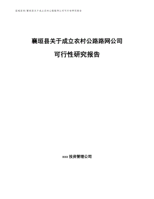 襄垣县关于成立农村公路路网公司可行性研究报告模板范文