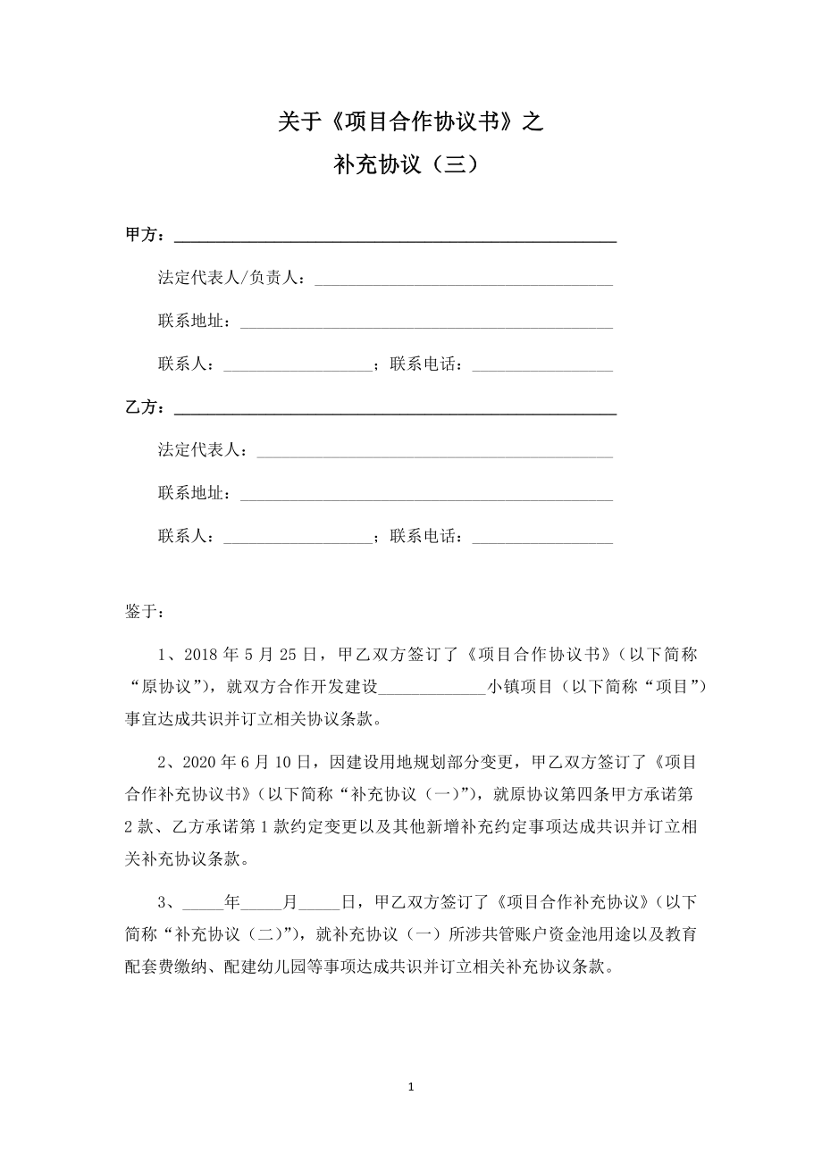 關于招商引資《項目合作協(xié)議書》之補充協(xié)議（三）_第1頁