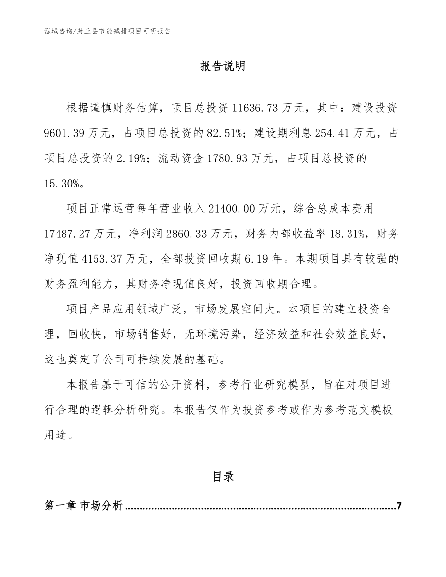 封丘县节能减排项目可研报告_第1页